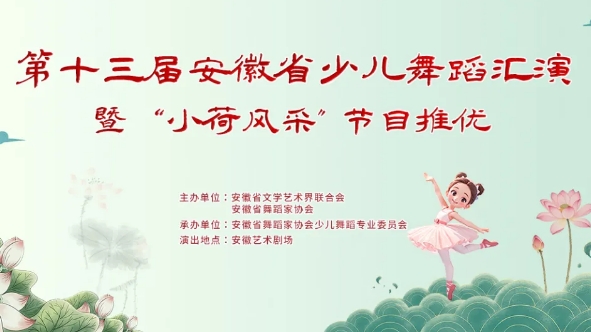 第十三届安徽省少儿舞蹈汇演暨“小荷风采”节目推优成功举办