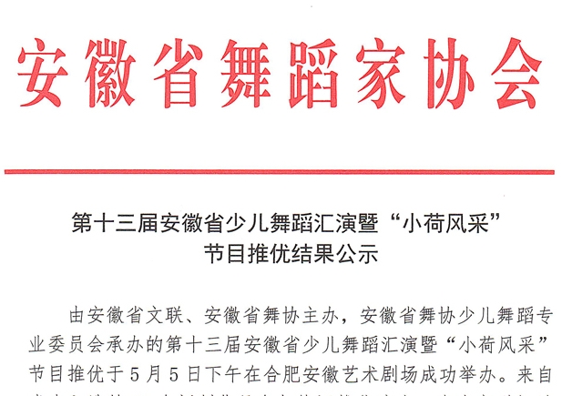 第十三届安徽省少儿舞蹈汇演暨“小荷风采”节目推优结果公示