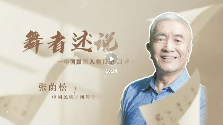 以舞步丈量大地，用生命守护传统——“海阳爷爷”张荫松的艺术人生