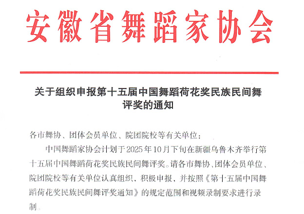 关于组织第十五届中国舞蹈荷花奖民族民间舞评奖通知