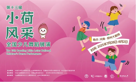 关注!我省4部作品在第十三届“小荷风采”全国少儿舞蹈展演中获奖