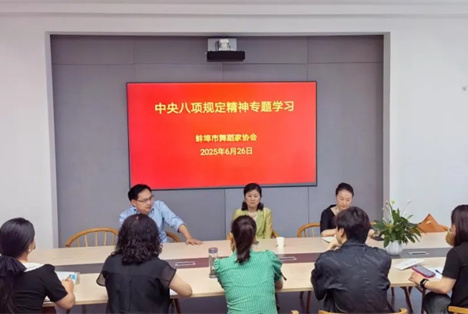 市舞协开展中央八项规定精神专题学习