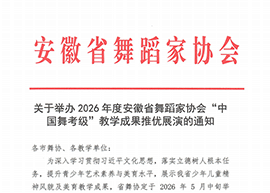 关于举办2026年度安徽省舞蹈家协会“中国舞考级”教学成果推优展演的通知
