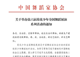 关于举办第六届荷花少年全国舞蹈展演系列活动的通知