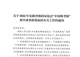 关于2026年安徽省舞蹈家协会“中国舞考级”教学成果推优展演有关工作的通知