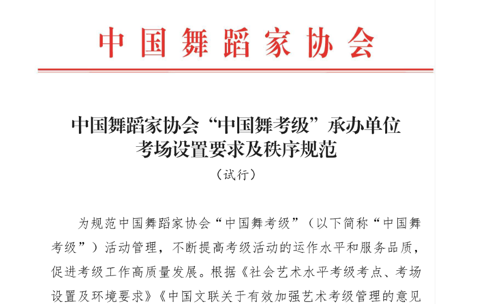 关于省舞协上报中国舞协“中国舞考级”全国教学展演作品公示
