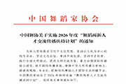 中国舞协关于实施2026年度“舞蹈两新人才交流传播扶持计划”的通知
