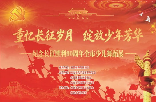 重忆长征岁月 绽放少年芳华｜我市少儿舞蹈展礼赞峥嵘岁月