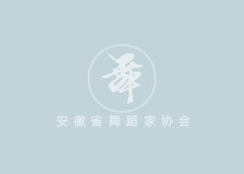 2024中国顶尖舞者成长计划分区承办单位遴选公示